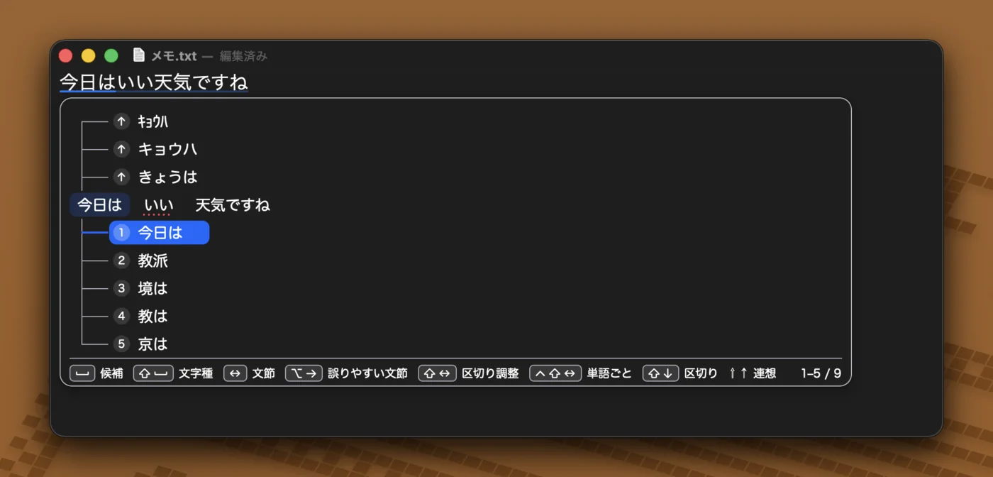 文節ごとに候補が枝分かれした候補ウィンドウ