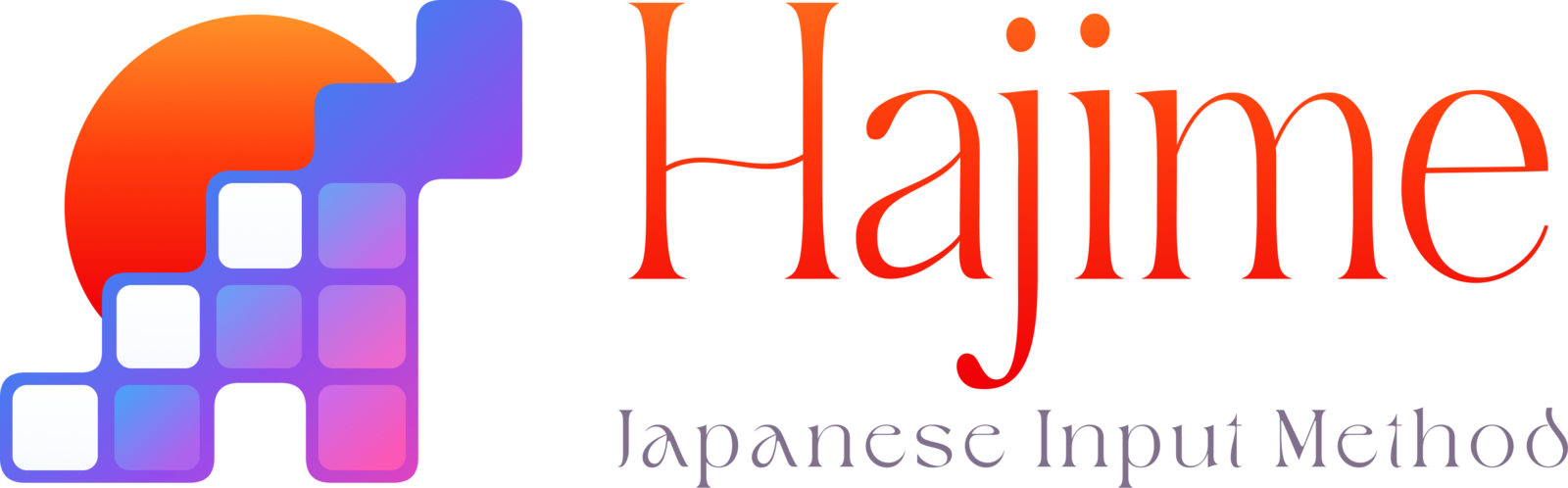 はじめ
